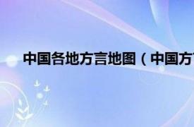 中国各地方言地图（中国方言土话地图相关内容简介介绍）