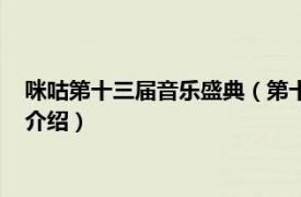 咪咕第十三届音乐盛典（第十四届音乐盛典咪咕汇相关内容简介介绍）