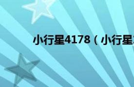 小行星4178（小行星1735相关内容简介介绍）