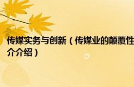 传媒实务与创新（传媒业的颠覆性创新：从传媒创新到传媒创业相关内容简介介绍）