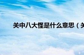 关中八大怪是什么意思（关中八大怪相关内容简介介绍）