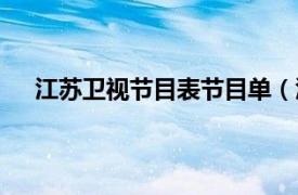 江苏卫视节目表节目单（江苏卫视相关内容简介介绍）