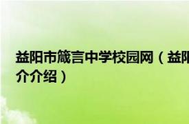 益阳市箴言中学校园网（益阳市箴言中学志愿者协会相关内容简介介绍）