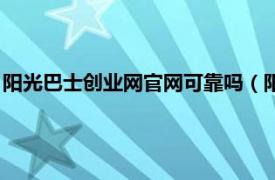 阳光巴士创业网官网可靠吗（阳光巴士创业网相关内容简介介绍）