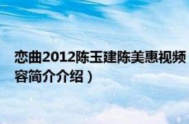 恋曲2012陈玉建陈美惠视频（恋曲2012 陈美惠演唱歌曲相关内容简介介绍）