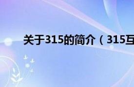 关于315的简介（315互动问答相关内容简介介绍）