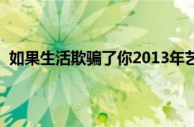 如果生活欺骗了你2013年艺鹭和阿曼达主演的电视剧简介