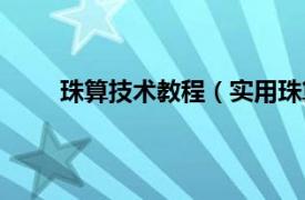 珠算技术教程（实用珠算教程相关内容简介介绍）