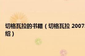 切格瓦拉的书籍（切格瓦拉 2007年上海出版社出版的图书相关内容简介介绍）