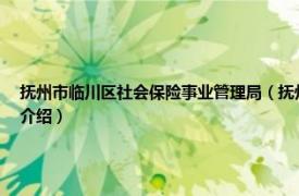 抚州市临川区社会保险事业管理局（抚州市临川区人力资源和社会保障局相关内容简介介绍）