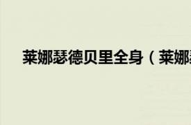 莱娜瑟德贝里全身（莱娜瑟德贝里相关内容简介介绍）