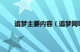 追梦主要内容（追梦网Dream相关内容简介介绍）