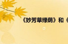 《妙芳草绿荫》和《大竹兰》相关内容简介