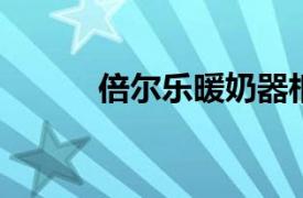 倍尔乐暖奶器相关内容简介介绍