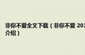 非你不爱全文下载（非你不爱 2015年青岛出版社出版的图书相关内容简介介绍）