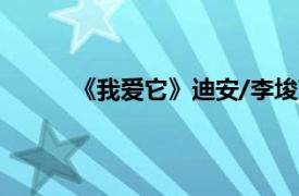 《我爱它》迪安/李埈京演唱歌曲相关内容介绍