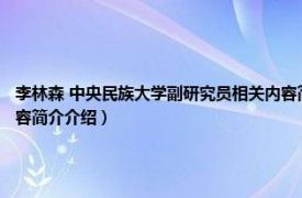 李林森 中央民族大学副研究员相关内容简介介绍（李林森 中央民族大学副研究员相关内容简介介绍）