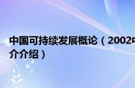 中国可持续发展概论（2002中国可持续发展战略报告相关内容简介介绍）