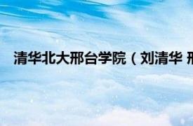 清华北大邢台学院（刘清华 邢台学院教授相关内容简介介绍）