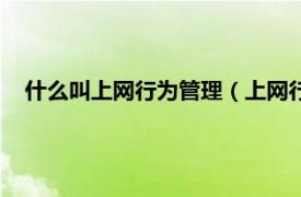 什么叫上网行为管理（上网行为管理系统相关内容简介介绍）