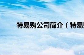 特易购公司简介（特易购国际相关内容简介介绍）