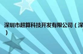 深圳市超算科技开发有限公司（深圳市超数科技有限公司相关内容简介介绍）