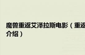 魔兽重返艾泽拉斯电影（重返艾泽拉斯 网络大电影相关内容简介介绍）