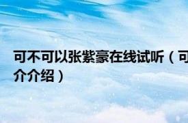 可不可以张紫豪在线试听（可不可以 张紫豪演唱歌曲相关内容简介介绍）