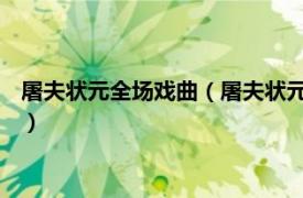 屠夫状元全场戏曲（屠夫状元 戏曲电影连环画相关内容简介介绍）