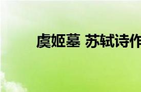 虞姬墓 苏轼诗作相关内容简介介绍