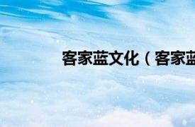 客家蓝文化（客家蓝衫相关内容简介介绍）