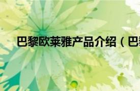 巴黎欧莱雅产品介绍（巴黎欧莱雅相关内容简介介绍）