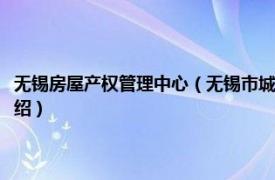 无锡房屋产权管理中心（无锡市城市房屋权属登记管理办法相关内容简介介绍）