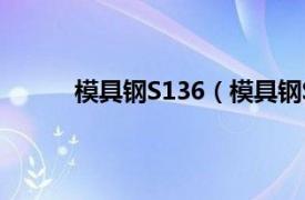 模具钢S136（模具钢S136相关内容简介介绍）