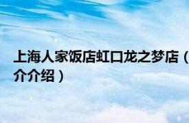 上海人家饭店虹口龙之梦店（屋企汤馆 虹口龙之梦店相关内容简介介绍）