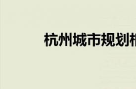 杭州城市规划相关内容简介介绍