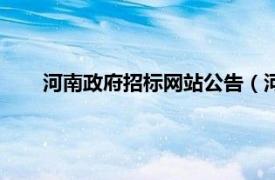 河南政府招标网站公告（河南招标网相关内容简介介绍）