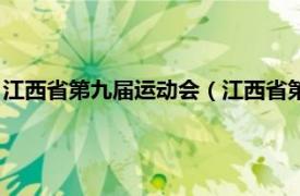 江西省第九届运动会（江西省第十四届运动会相关内容简介介绍）