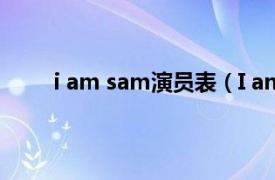 i am sam演员表（I am Sam相关内容简介介绍）