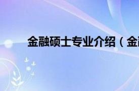 金融硕士专业介绍（金融硕士相关内容简介介绍）