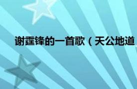 谢霆锋的一首歌（天公地道 谢霆锋歌曲相关内容简介介绍）