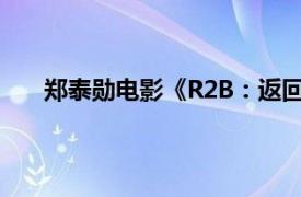 郑泰勋电影《R2B：返回基地》中角色相关内容介绍