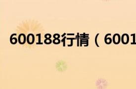 600188行情（600188相关内容简介介绍）