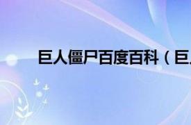 巨人僵尸百度百科（巨人僵尸相关内容简介介绍）