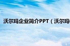 沃尔玛企业简介PPT（沃尔玛中国有限公司相关内容简介介绍）