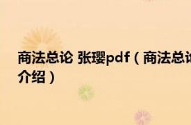 商法总论 张璎pdf（商法总论 2010年王瑞著图书相关内容简介介绍）