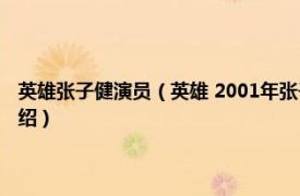 英雄张子健演员（英雄 2001年张子健、马精武主演电视剧相关内容简介介绍）