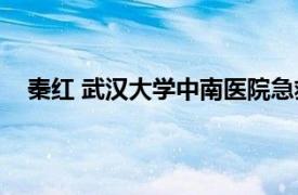 秦红 武汉大学中南医院急救中心护士相关内容简介介绍