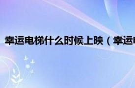 幸运电梯什么时候上映（幸运电梯 电视节目相关内容简介介绍）