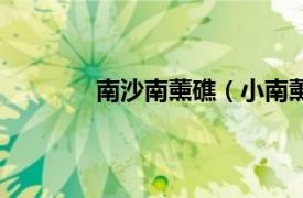 南沙南薰礁（小南薰礁相关内容简介介绍）